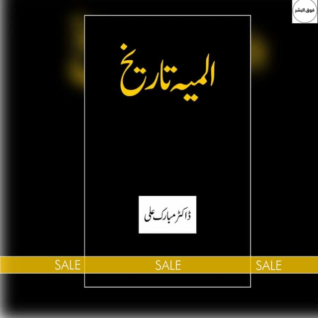 Almiya Tareekh /   by Mubarak Ali