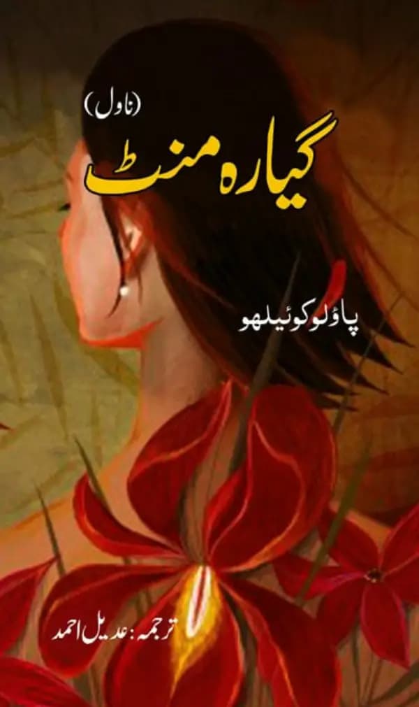 Gayarah Minute (Novel) - (11 Minute) - (  (
