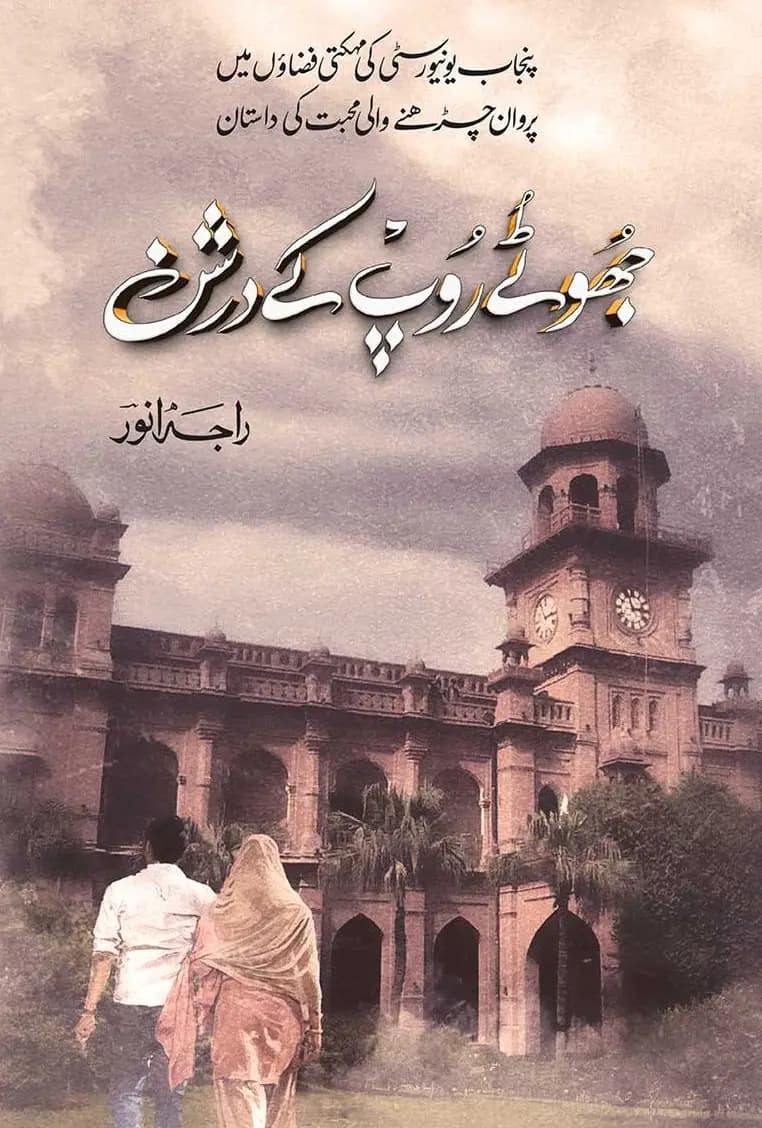 JHOOTAY ROOP KAY DARSHAN by RAJA ANWAR