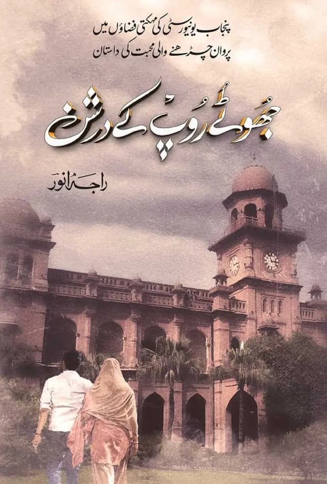 JHOOTAY ROOP KAY DARSHAN by RAJA ANWAR